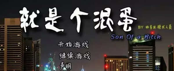 就是個混蛋(SOB) v30 100%精翻汉化版 QSP神作之一+存档+攻略 15G-星河部落