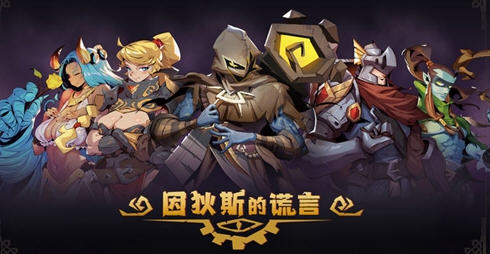 因狄斯的谎言 v2.0.3 安卓中文修改版 rogue卡牌策略游戏&反加 1.5G-星河部落