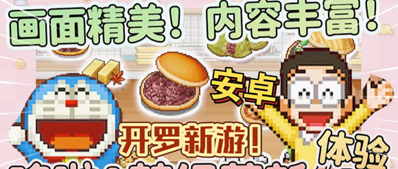 哆啦a梦的铜锣烧物语 安卓内置作弊MOD中文版 经营模拟游戏 120M-星河部落