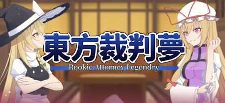 东方裁判梦(Rookie Attorney Legendry) 官方中文版 推理AVG游戏 1.4G-星河部落