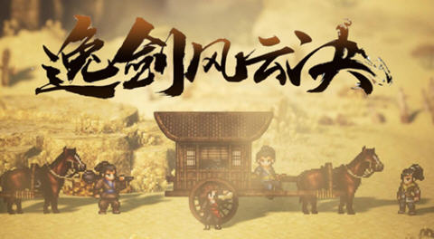 逸剑风云决 v1.23.24 官方中文版+烟尘回响DLC 像素武侠RPG游戏 3.9G-星河部落
