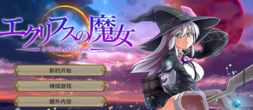 月蚀之魔女 v1.07 AI汉化正式版 大型RPG游戏+全CG 5.8G-星河部落