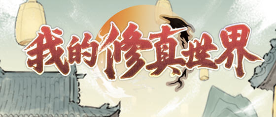 我的修真世界 v1.0.8 安卓中文修改版 修真经营模拟游戏 120M-星河部落