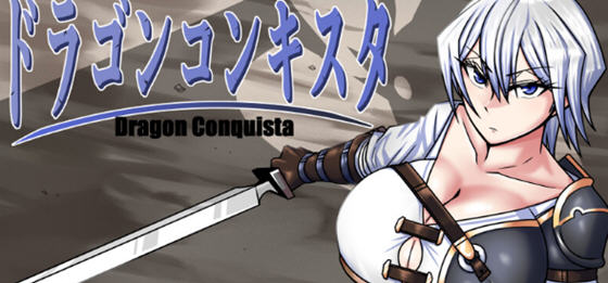 龙征服(ドラゴンコンキスタ) v1.1 内置AI汉化版 PC+安卓 RPG游戏 3.1G-星河部落