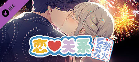 恋爱关系(Romance) STEAM官方中文完结版 ADV恋爱冒险游戏 2.1G-星河部落