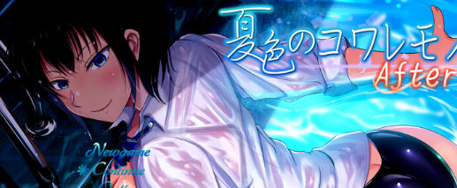 夏色泡影After v1.04 内置AI汉化版 PC+安卓 RPG游戏 2.8G-星河部落