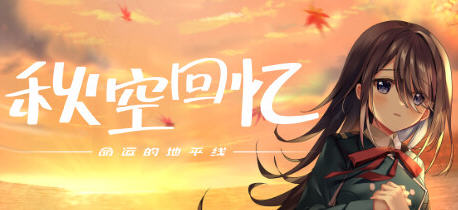 秋空回忆:命运的地平线 官方中文特别版 手绘ADV游戏大作 4G-星河部落