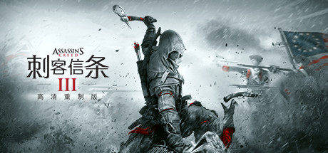 刺客信条3重制版 v1.03官方中文版包含外传解放 动作冒险游戏+修改器-星河部落