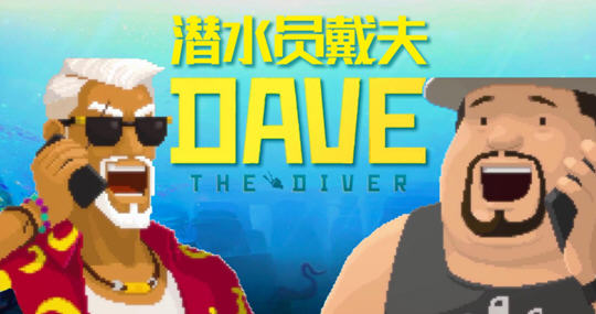 潜水员戴夫 v1.0.3.1551 官方中文版整合所有DLC 经营冒险游戏 3G-星河部落