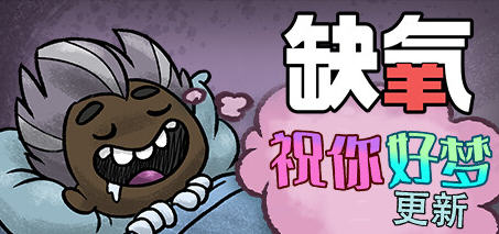 缺氧(Oxygen Not Included) u54 豪华中文版含祝你好梦 生存游戏 3.4G-星河部落