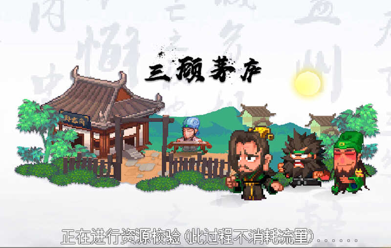 像素魏蜀吴:蜀汉传奇 v4.7.5 安卓中文修改版 安卓策略游戏 100M-星河部落