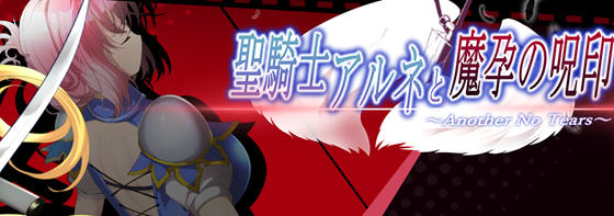 圣骑士阿尔内与魔芸的咒印 v1.0 日文原版 ACT动作冒险游戏 4.2G-星河部落