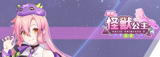 暴食的怪兽公主:惑星美食之旅 v1.01 官方中文语音版 模拟SLG游戏 4.8G-星河部落