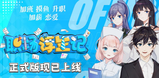 职场浮生记 v1.0.1 STEAM官方中文正式版 职场模拟游戏 1.6G-星河部落