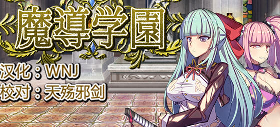 魔道学园 v1.0 精翻汉化完整版 RPG游戏 PC+安卓+全CV 2.9G-星河部落
