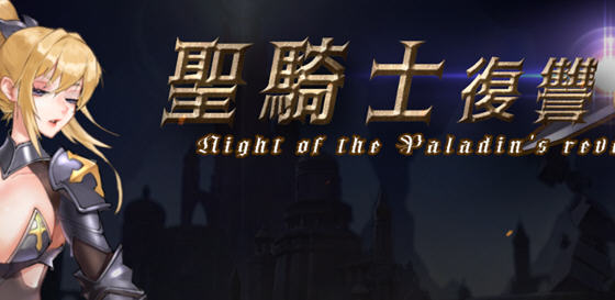 圣骑士复仇之夜 官方中文版 横版动作冒险ACT游戏 3.6G-星河部落