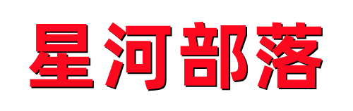 星河部落-游戏资源下载站