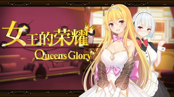女王的荣耀:真 中文完结版 PC+安卓 经营养成游戏&补更 2.1G-星河部落