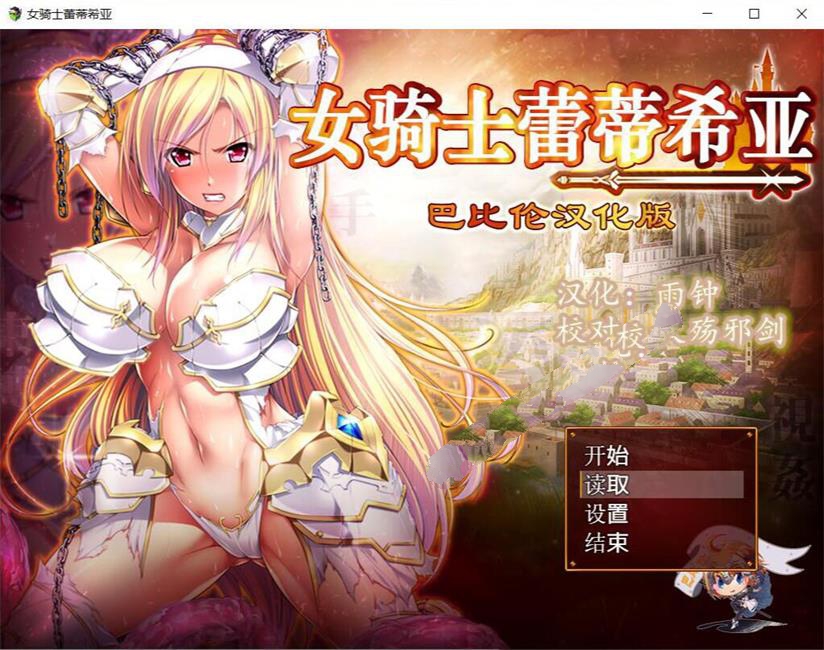 女骑士蕾蒂西亚 v1.10 精修完整汉化版 PC+安卓+全CG RPG游戏 3.1G-星河部落