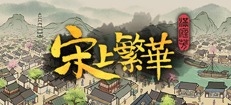 满庭芳:宋上繁华 v1.0.12R 官方中文版 国产建造模拟游戏 1.1G-星河部落