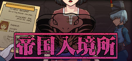 帝国入境所 v1.03 STEAM官方中文版 PC+安卓 爆款SLG游戏 700M-星河部落