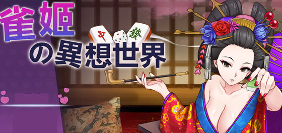 雀姬的异想世界 v2.11 Hotfix3 官放中文版+全DLC 棋牌游戏 1G-星河部落