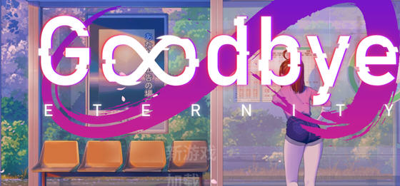 永恒不再(Goodbye Eternity) v0.10.1 汉化版 PC+安卓 动态SLG游戏 2.9G-星河部落