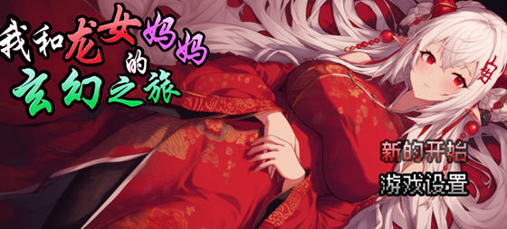 我和龙女妈妈的玄幻之旅 v0.1816 DL官方中文版 RPG游戏 1.1G-星河部落
