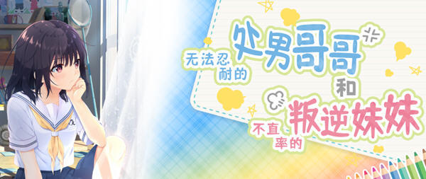 冲动哥哥和不直率的叛逆妹妹 官方中文版+5DLC内容 RPG游戏&神作 3.6G-星河部落