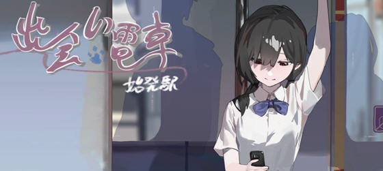 相遇电车始发站 v1.1.0 DL官方中文版 沙盒SLG游戏 300M-星河部落
