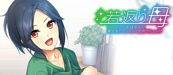 返老还童的母亲:唠叨阿姨变成美少女是犯规 AI汉化版 ADV游戏+全CG存档-星河部落