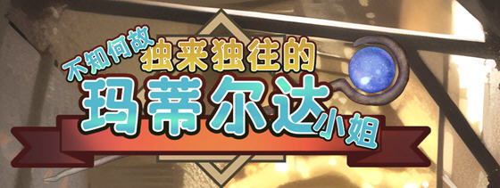 不知何故独来独往的玛蒂尔达小姐 v1.0.9 官方中文版 养成SLG游戏 900M-星河部落