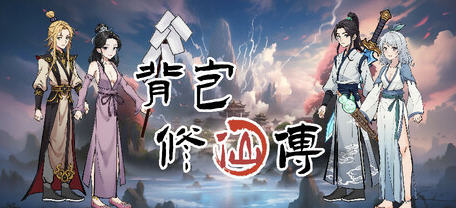 背包修仙传 v0.5 STEAM官方中文版 肉鸽爬塔游戏 1.7G-造梦星河部落