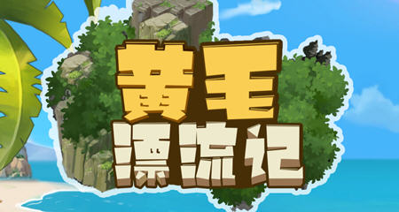 黄毛漂流记 v1.6.0.5 STEAM官方中文版 经营模拟游戏 2.1G-星河部落