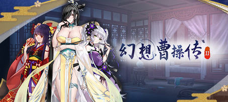 幻想曹操传2 v1.240326.1 STEAM豪华中文语音版 卡牌SLG游戏 1.2G-星河部落
