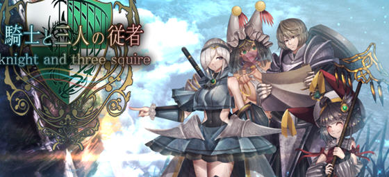 骑士与三名随从 STEAM官方中文版 RPG游戏&NTR 1.9G-星河部落