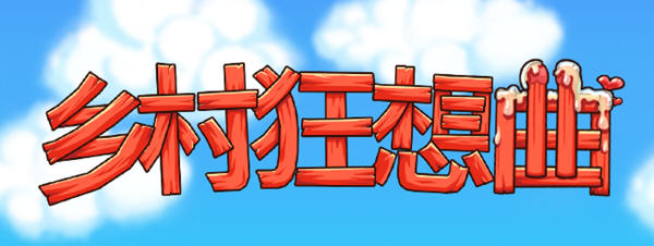 乡村狂想曲 v1.74 官方中文正式版 互动SLG游戏+全回想 1.45G-星河部落