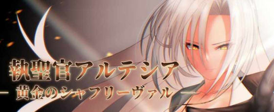 执圣官阿尔特西亚:黄金的沙弗利瓦尔 AI汉化版 RPG游戏+存档 1.8G-造梦星河部落