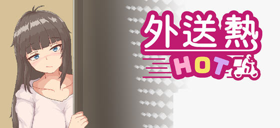 外送热(Delivery Hot) v25.03.13 STEAM官方中文版 恋爱养成游戏 700M-星河部落