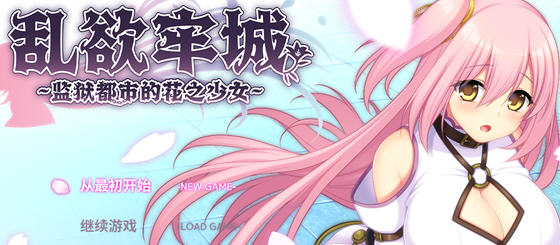 乱欲牢城:牢狱都市的花之少女 v1.01 官方中文版 爆款RPG游戏 4.8G-星河部落