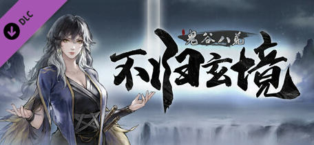 鬼谷八荒 v1.2.106.259 四月版 中文版整合魔改MOD 傻瓜安装版 50G-星河部落