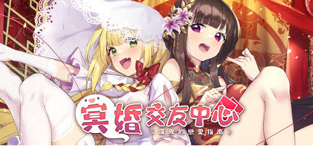 冥婚交友中心:厉鬼恋爱指南 Ver1.1.1.6 豪华中文语音版 养成SLG游戏-星河部落