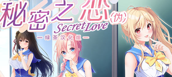秘密之恋(Secret Love) 精翻汉化版 ADV游戏大作+全CV 10G-星河部落