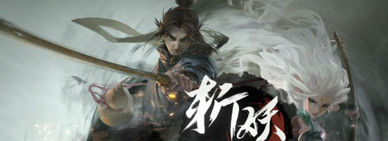斩妖行 STEAM安卓中文完整版 横版动作冒险游戏 1.3G-星河部落