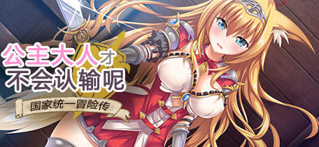 公主大人才不会认输呢 STEAM官方中文版 多结局RPG游戏 1.2G-星河部落