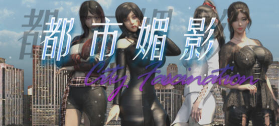 都市媚影(City Fascination) v20250501 官方中文语音版 RPG游戏 7G-星河部落