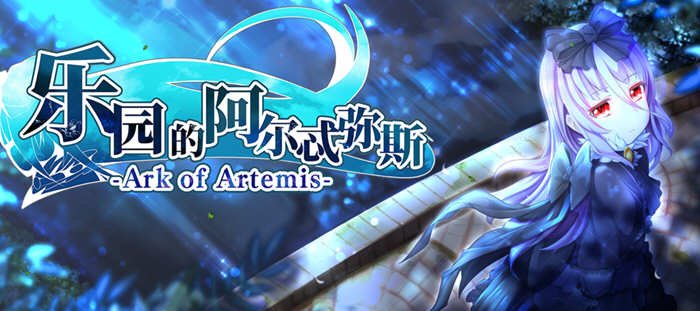 乐园的阿尔忒弥斯 STEAM官方中文完结版 日式RPG游戏+存档 2G-造梦星河部落