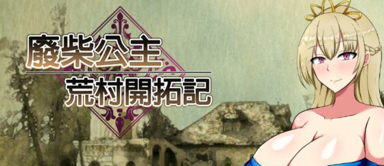 废柴公主荒村开拓记 官方中文版 RPG游戏+存档 950M-星河部落