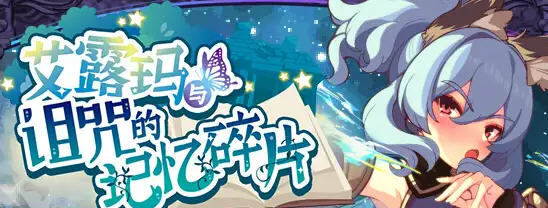 艾露玛和被诅咒的记忆碎片 v1.03 STEAM官方中文版 回合制RPG游戏 900M-星河部落