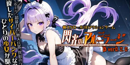 闪耀的阿尔米拉吉 v0.2.0 原版 横向卷轴3D动作游戏 2.8-星河部落